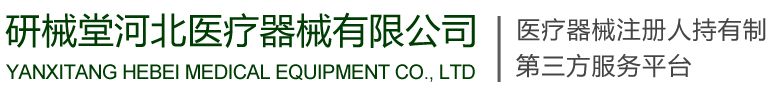 研械堂河北医疗器械有限公司
